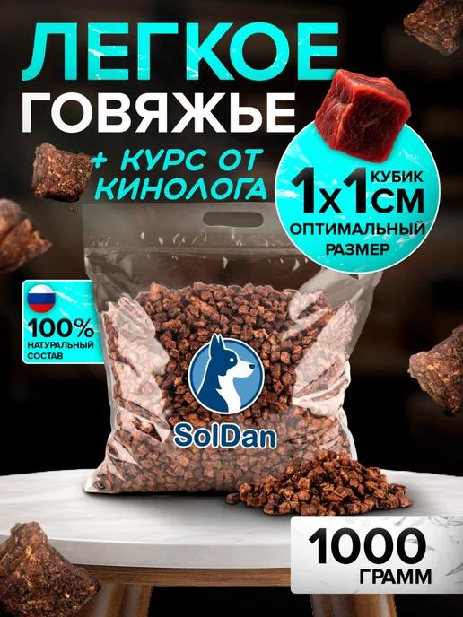 SolDan Говяжье легкое 1000гр, 1000 г