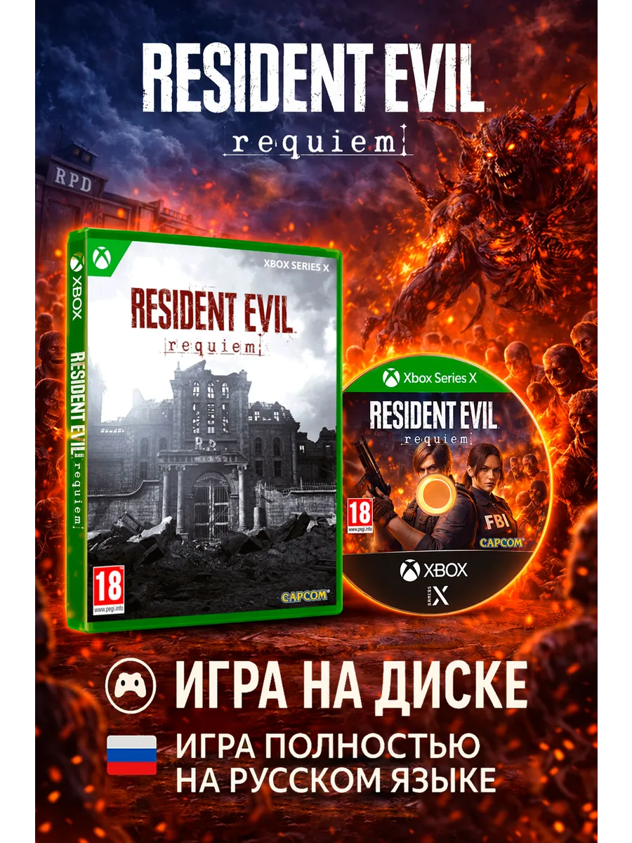 Resident Evil Requeim Series X Диск Русская Версия