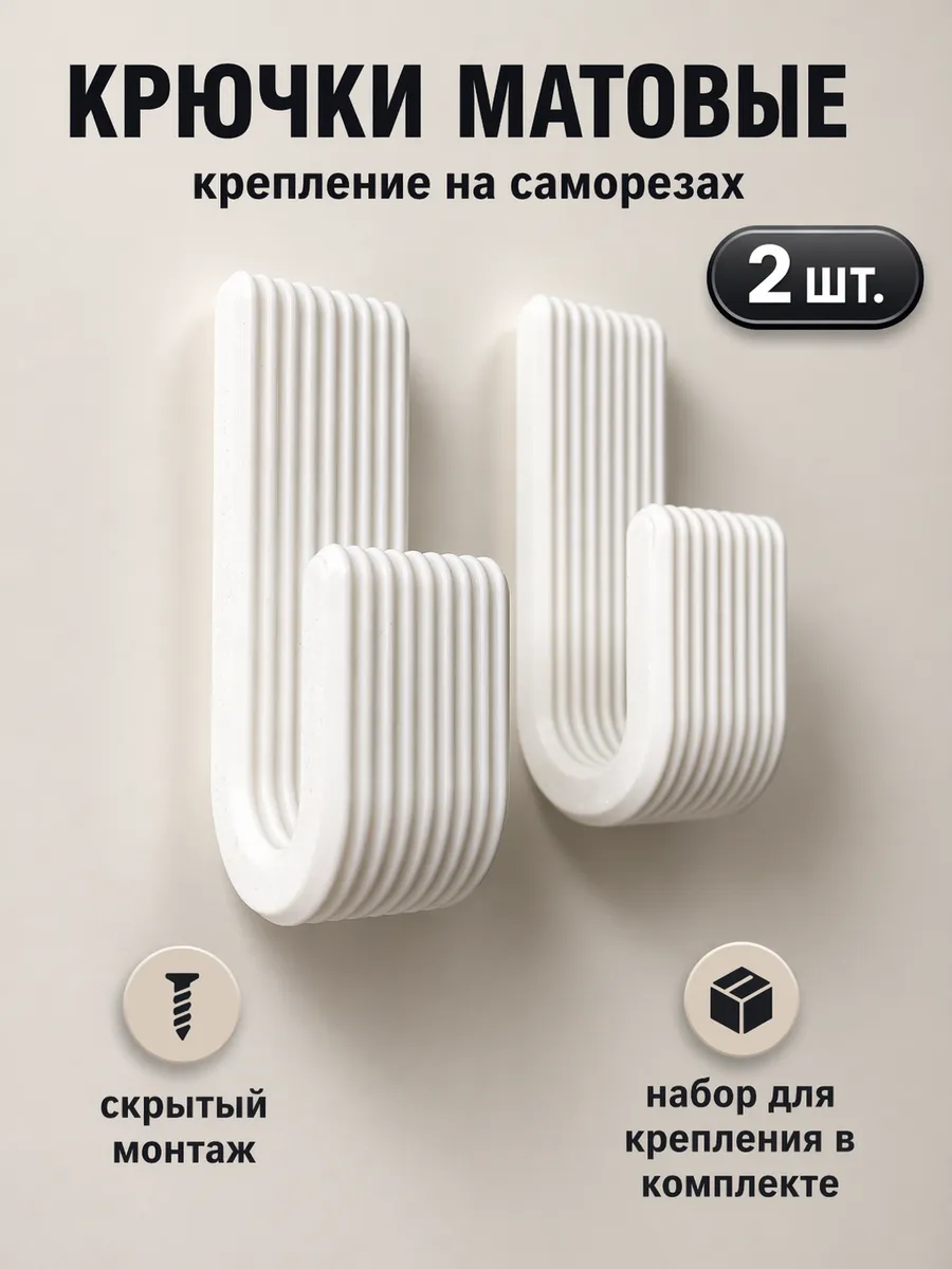 Крючки на саморезах набор 2шт