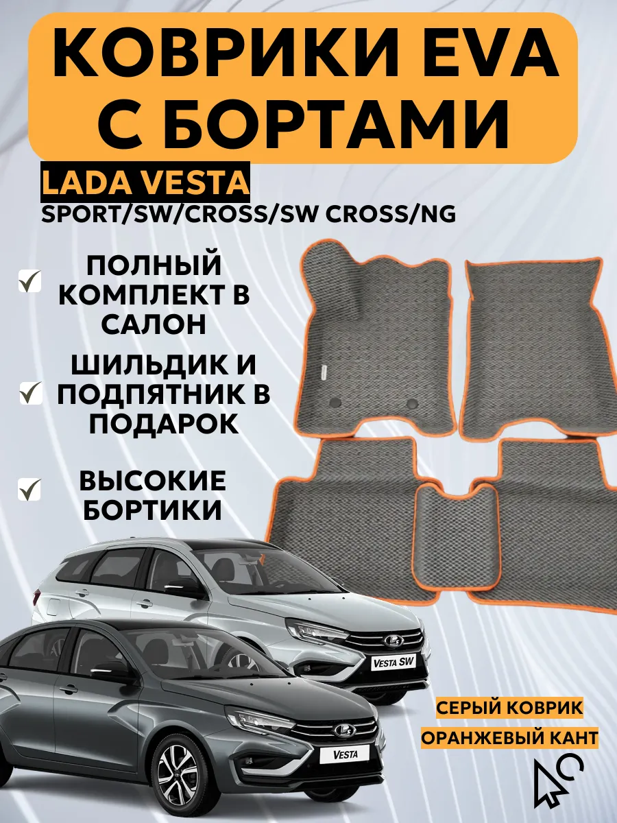 Автомобильные коврики EVA с бортами на Lada Vesta