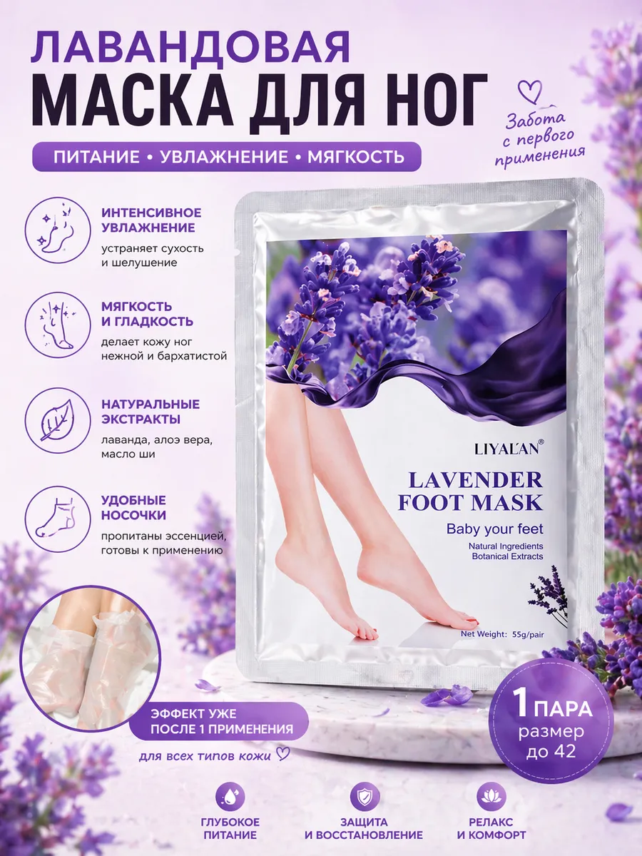 Маска-носочки для ног с лавандой увлажняющая 55 г
