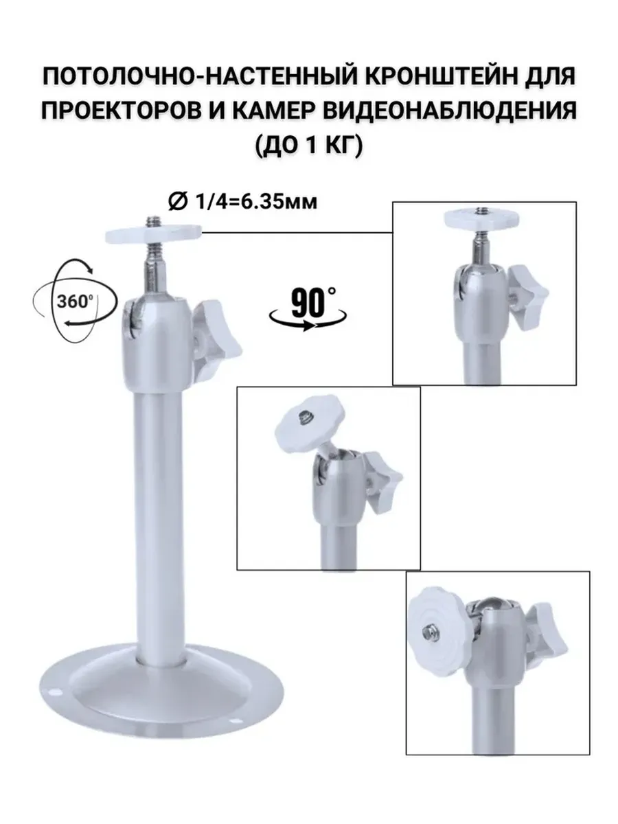 Потолочно-настенный кронштейн для камер и проекторов до 1 кг