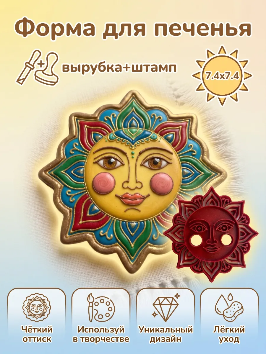 мини Форма для печенья Солнышко