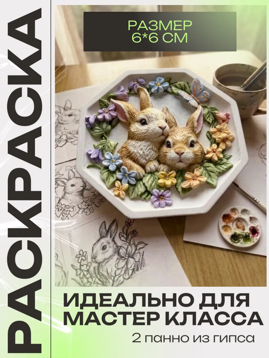 гипсовое панно для раскрашивания 2 шт