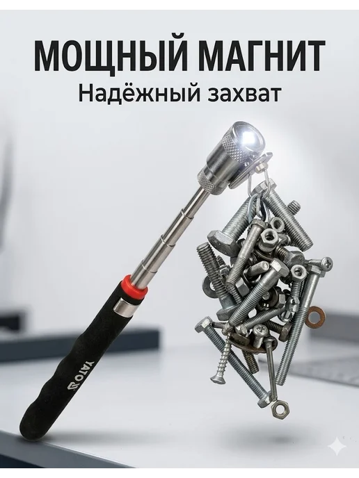 Yato Телескопический захват с магнитом и диодом, вариант, фото 2