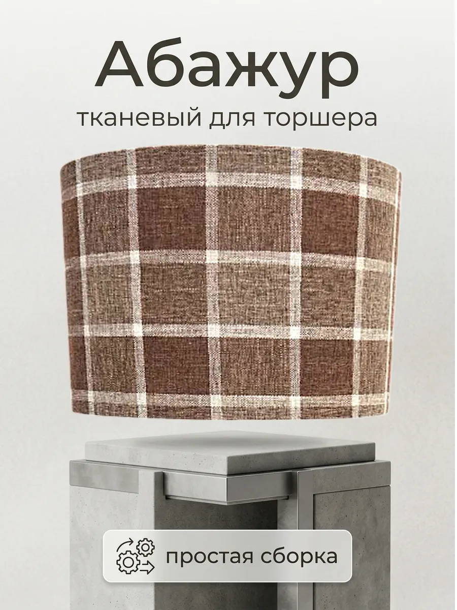 Абажур для торшера