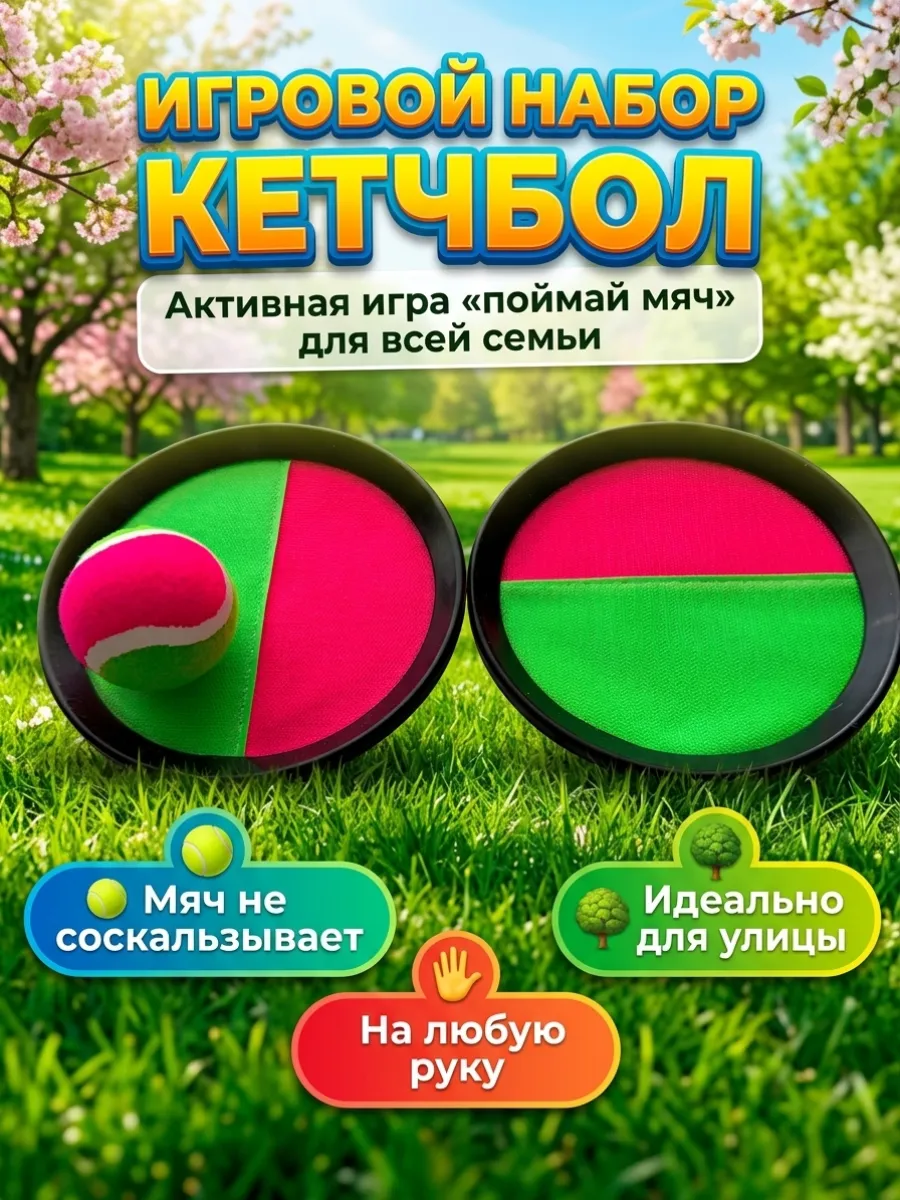 Игра поймай мяч кетчбол тарелки липучки сквап