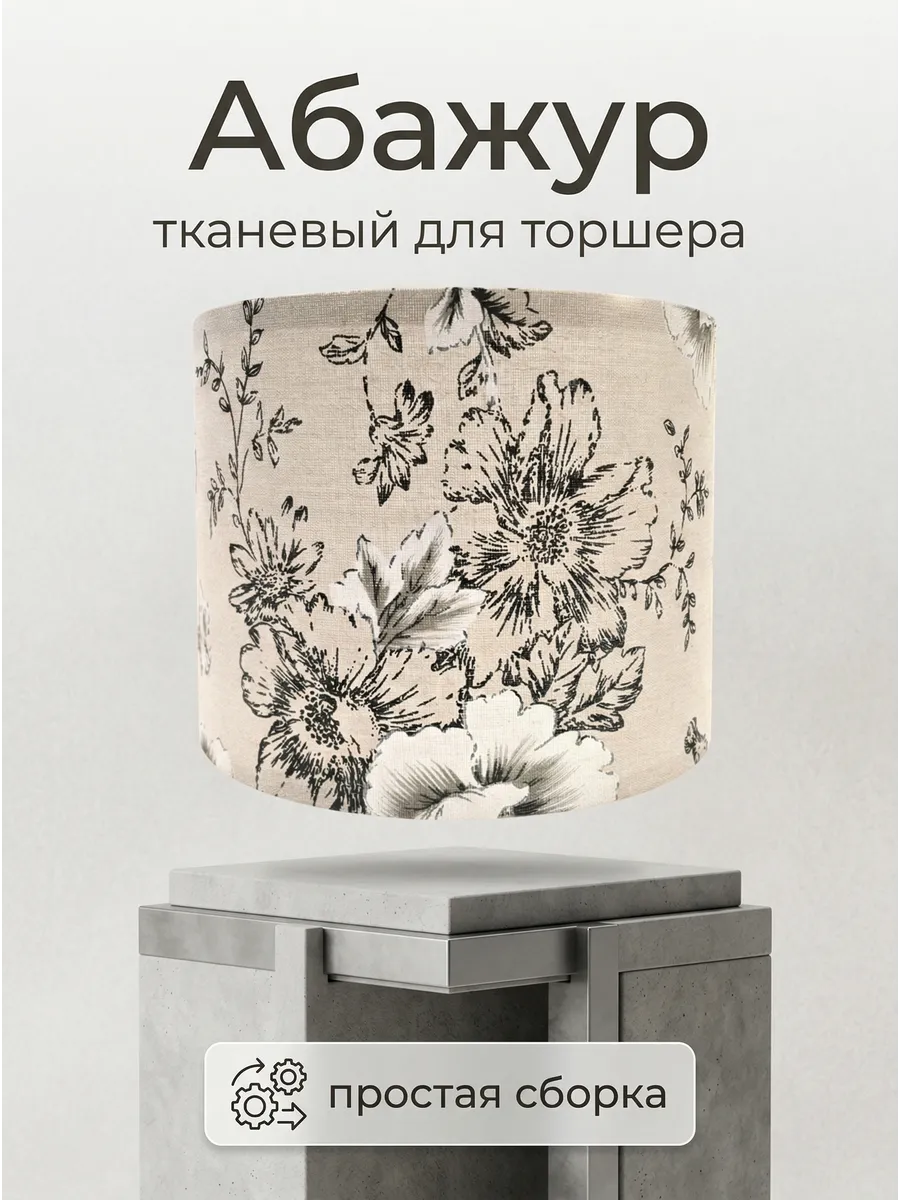 Абажур для торшера