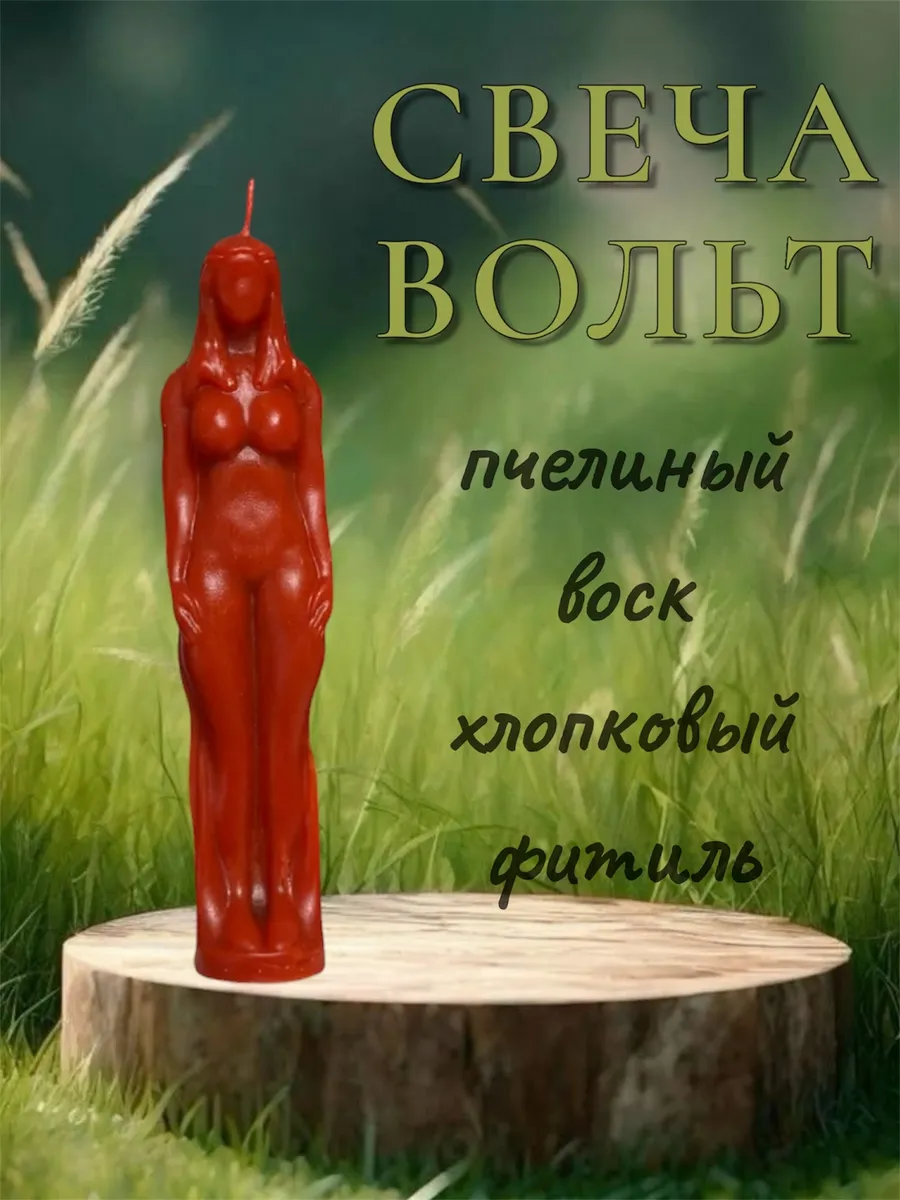 Свеча вольт женщина