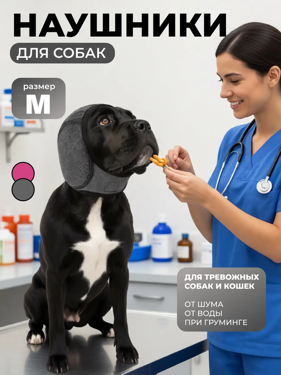 Наушники для собак