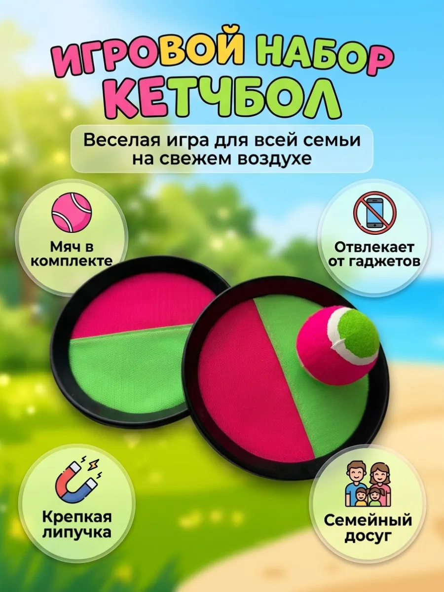 Игра поймай мяч или кэтчбол тарелки липучки