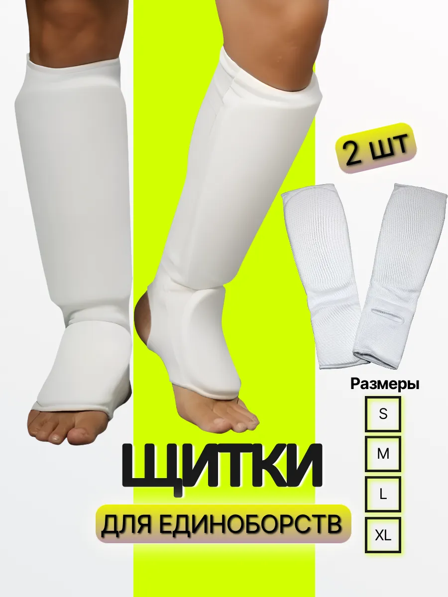 Щитки для единоборств защита голени и стопы