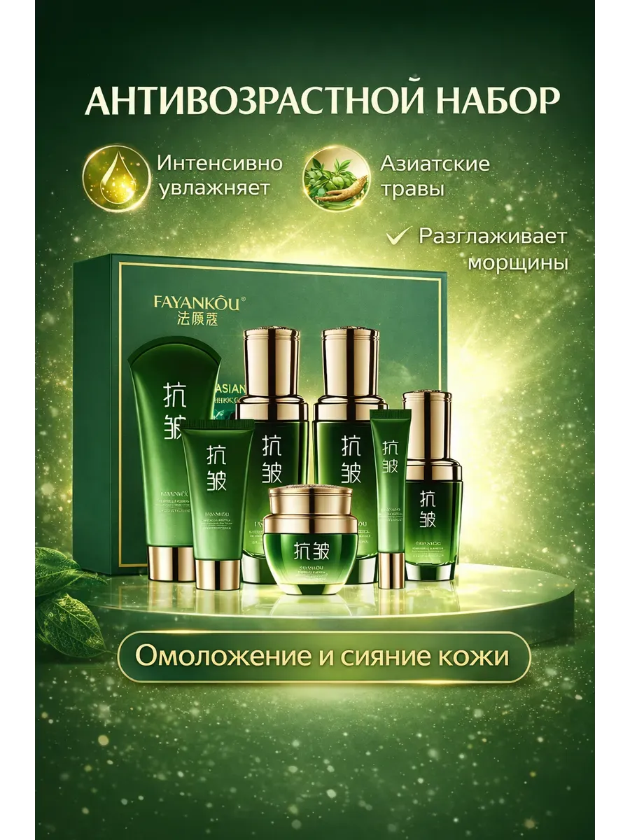 Антивозрастной набор косметики FAYANKOU Anti-Aging