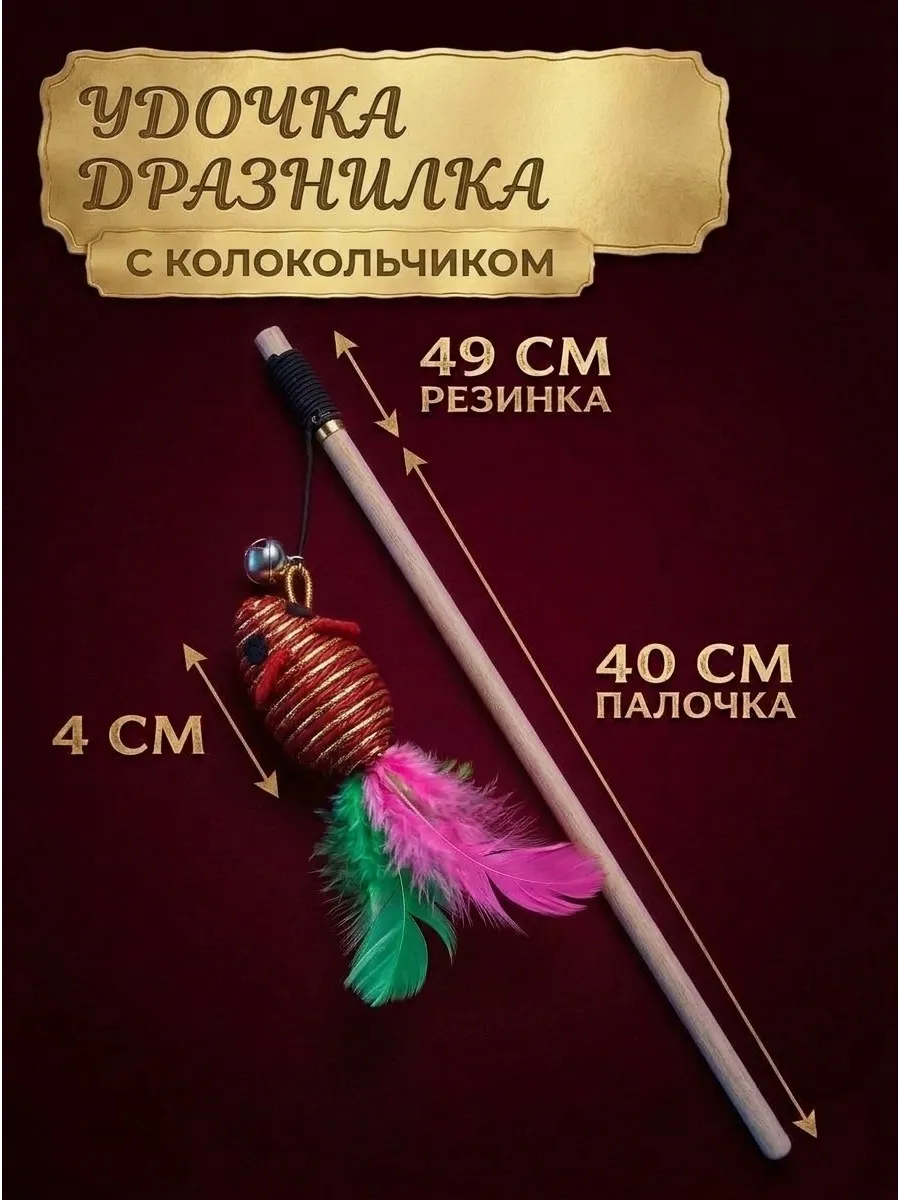 Игрушка для кошек удочка-дразнилка