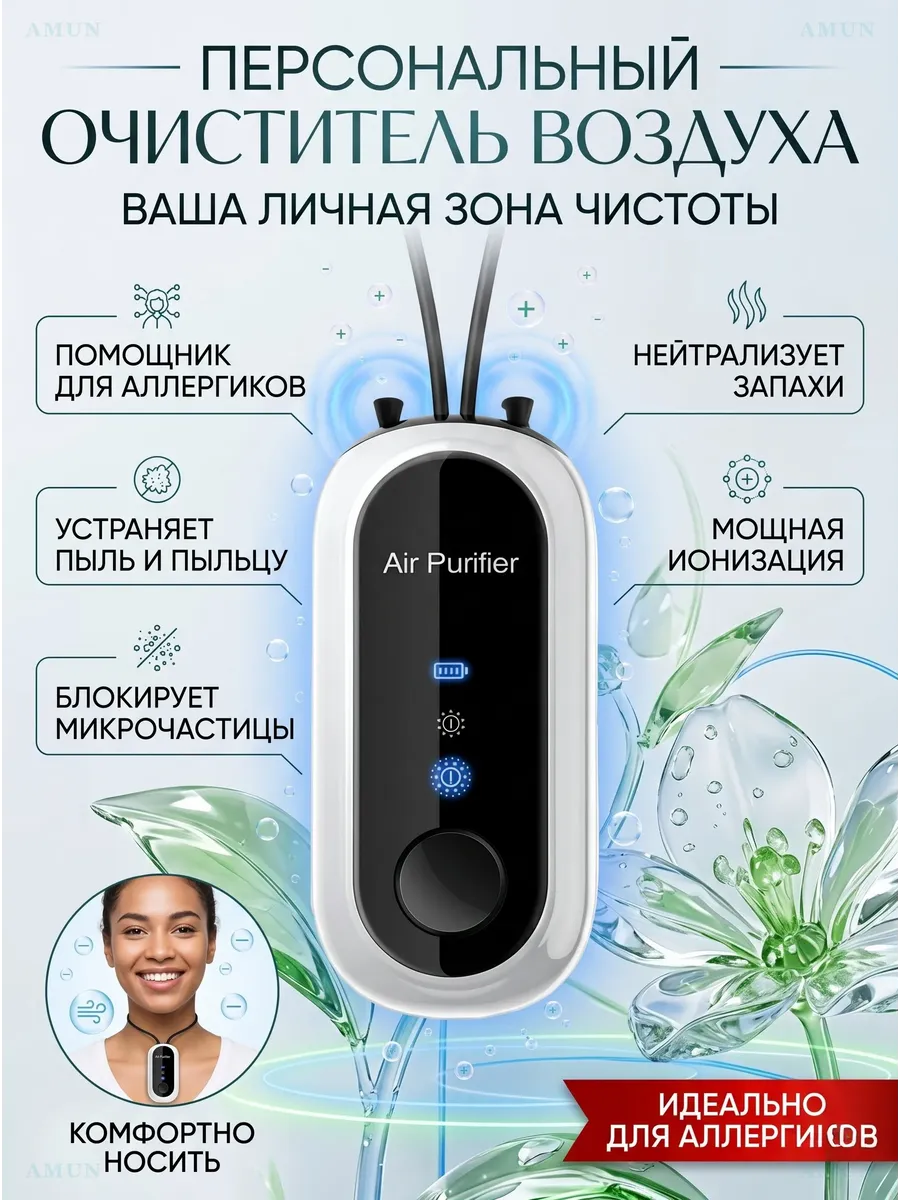 Персональный ионизатор и очиститель воздуха на шею