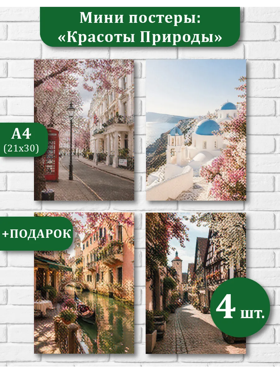 Интерьерные постеры города A4 4 шт