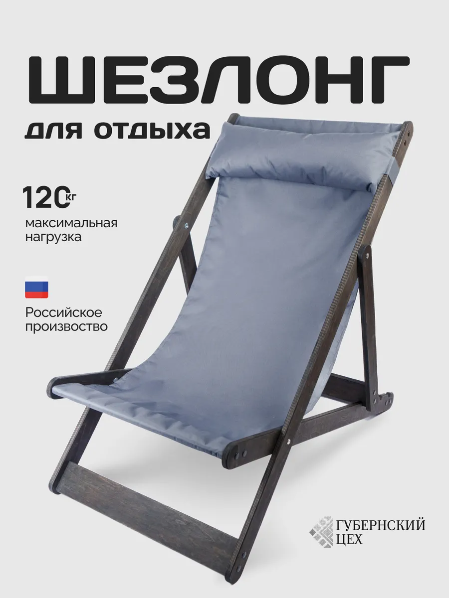 Кресло-шезлонг складное для дачи и отдыха