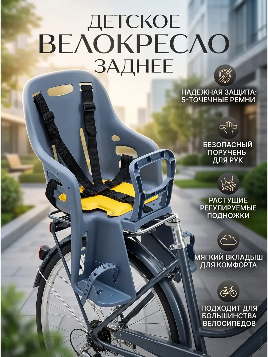 Детское велокресло на багажник с ремнями безопасности