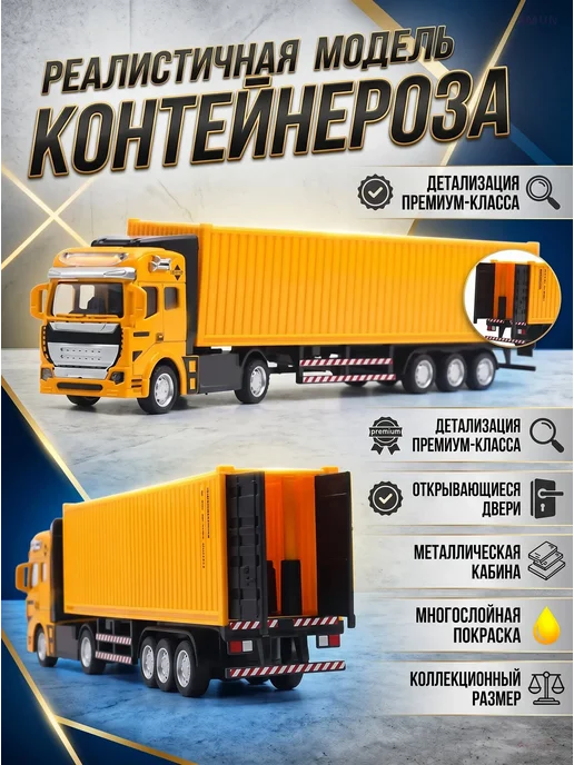 Игрушечный грузовик контейнеровоз инерционный из сплава, желтый