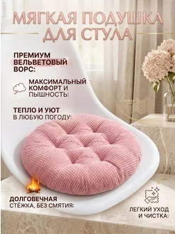 Круглая подушка на стул вельвет 40x40 см