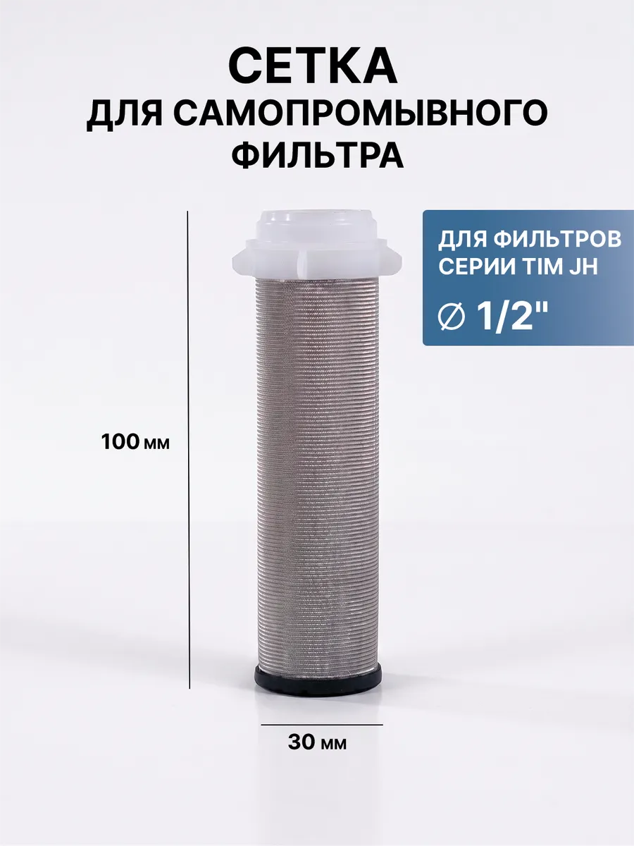 Сетка для самоочищающегося промывного фильтра 1/2"
