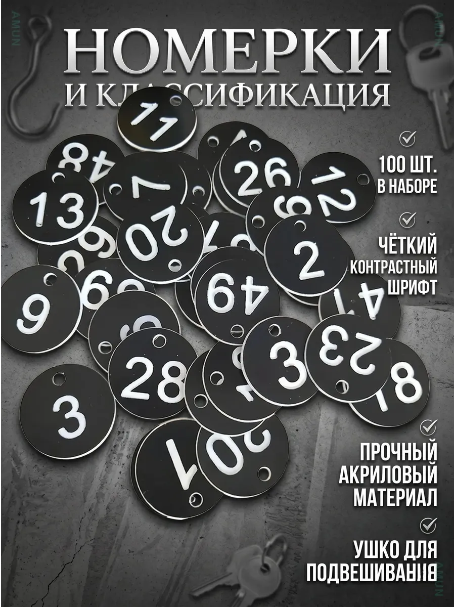Пластиковые номерные бирки 1-100, 100 шт.