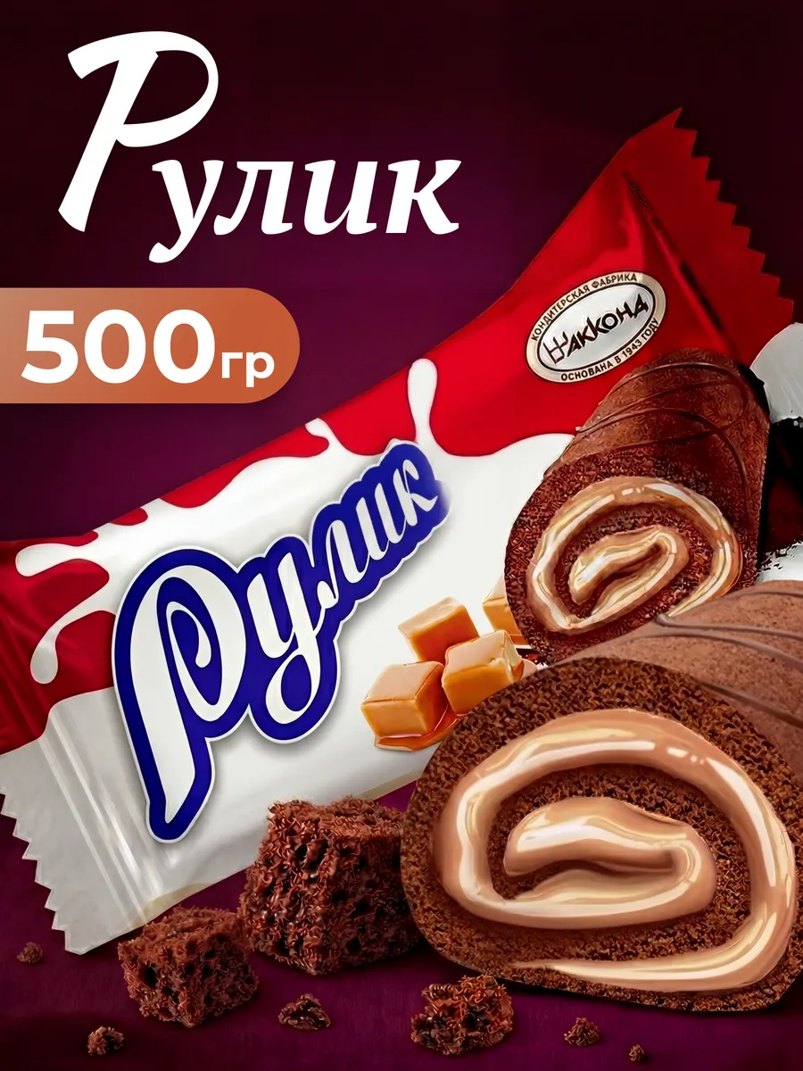 Мини-рулет Рулик карамелизированное молоко 500гр