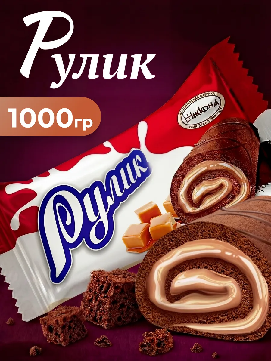 Мини-рулет Рулик карамелизированное молоко 1000гр
