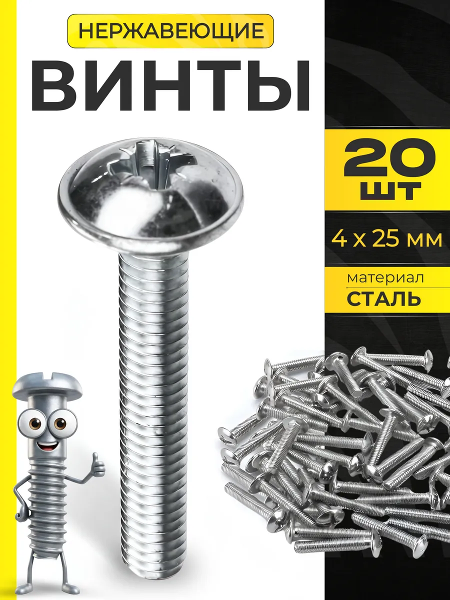 Винт оцинкованный с полукруглой головкой М4х25 мм 20 штук
