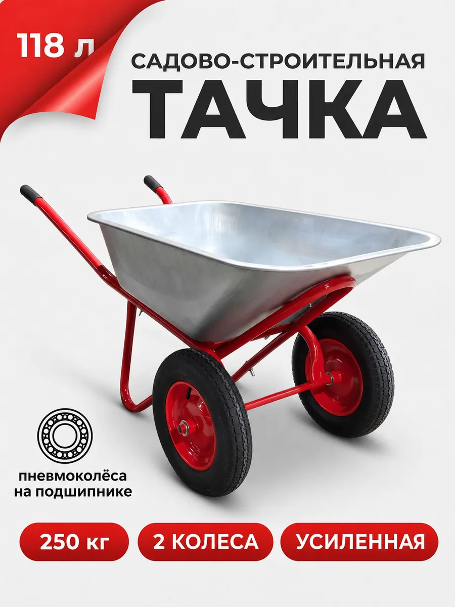 Тачка садовая двухколесная строительная 118л 250кг