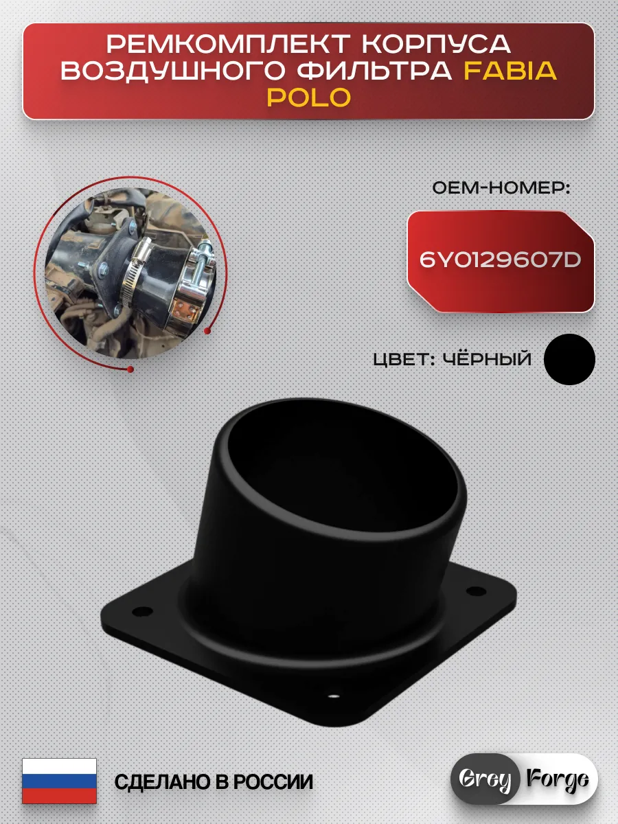 Ремкомплект корпуса воздушного фильтра Fabia Polo 6Y0129607D