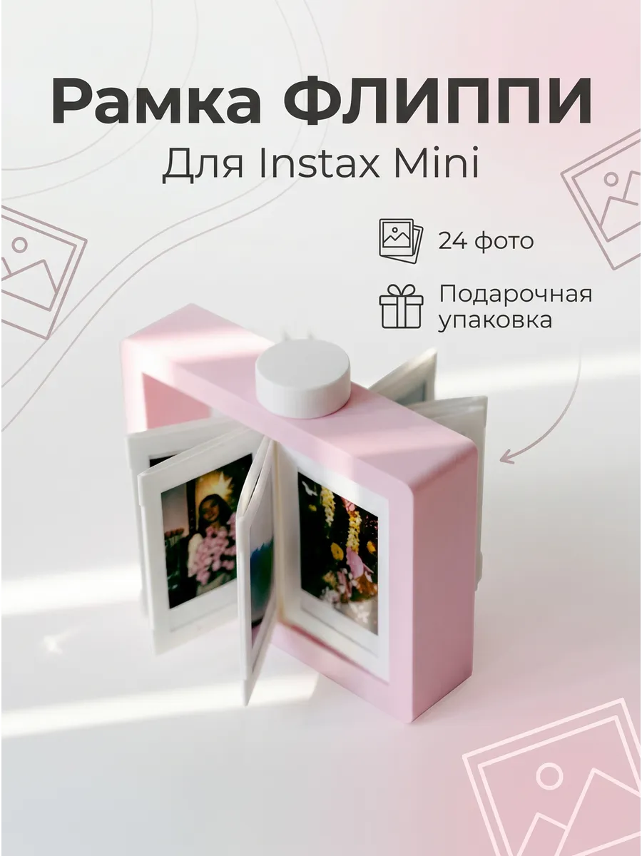 Фоторамка "Флиппи" для Instax Mini зефирка