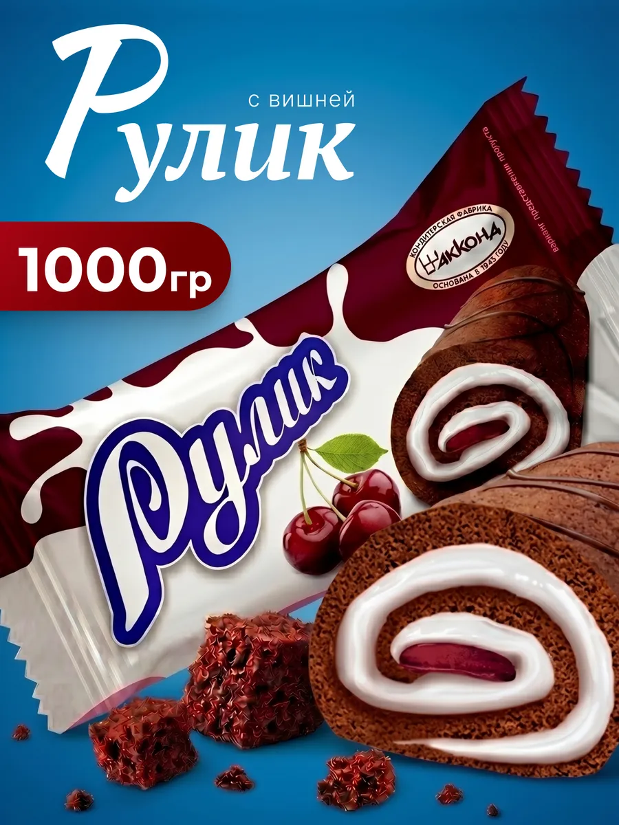 Мини-рулет Рулик с вишней 1000гр