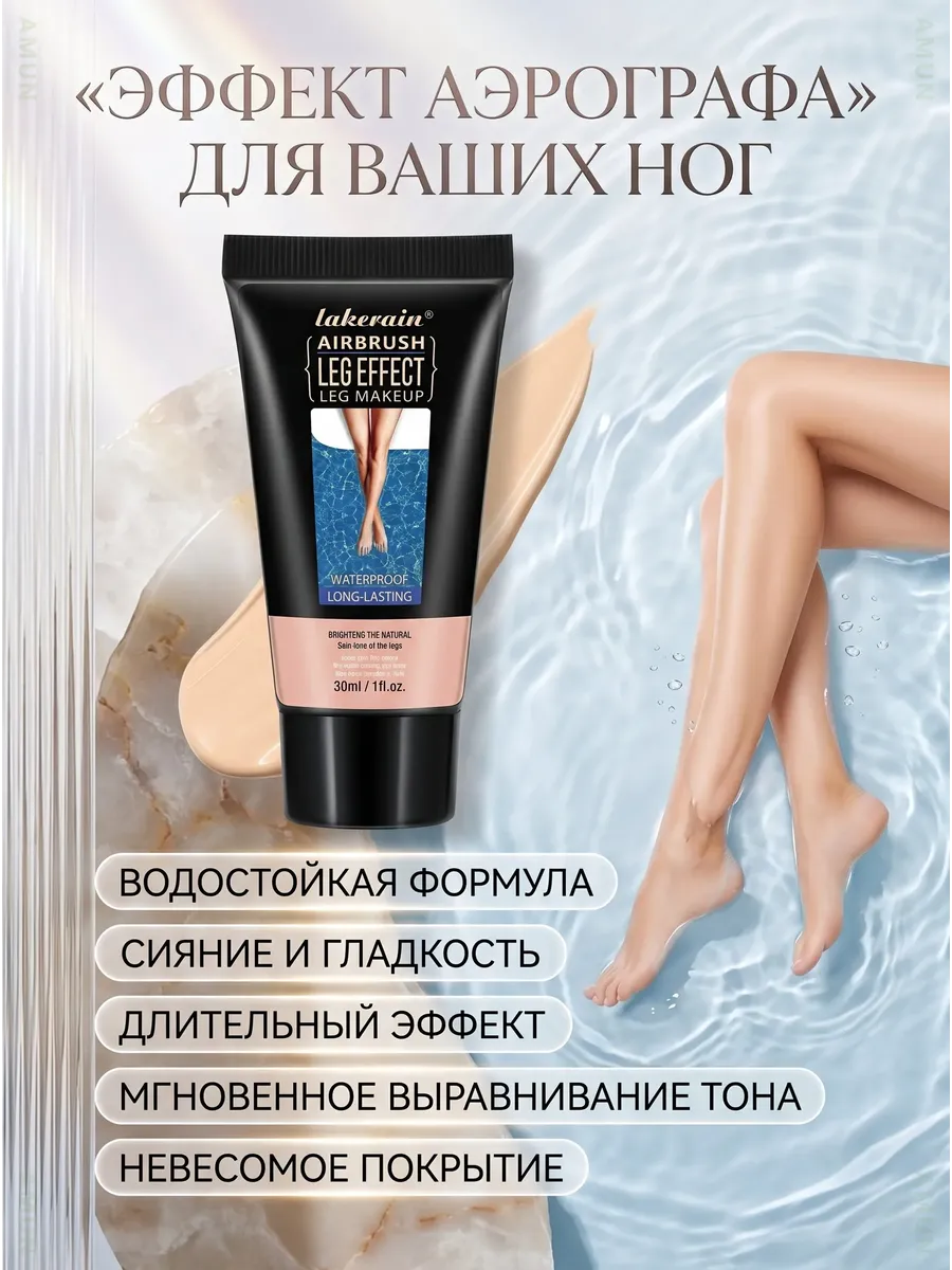 Водостойкий тональный крем для ног lakerain Airbrush 30 мл