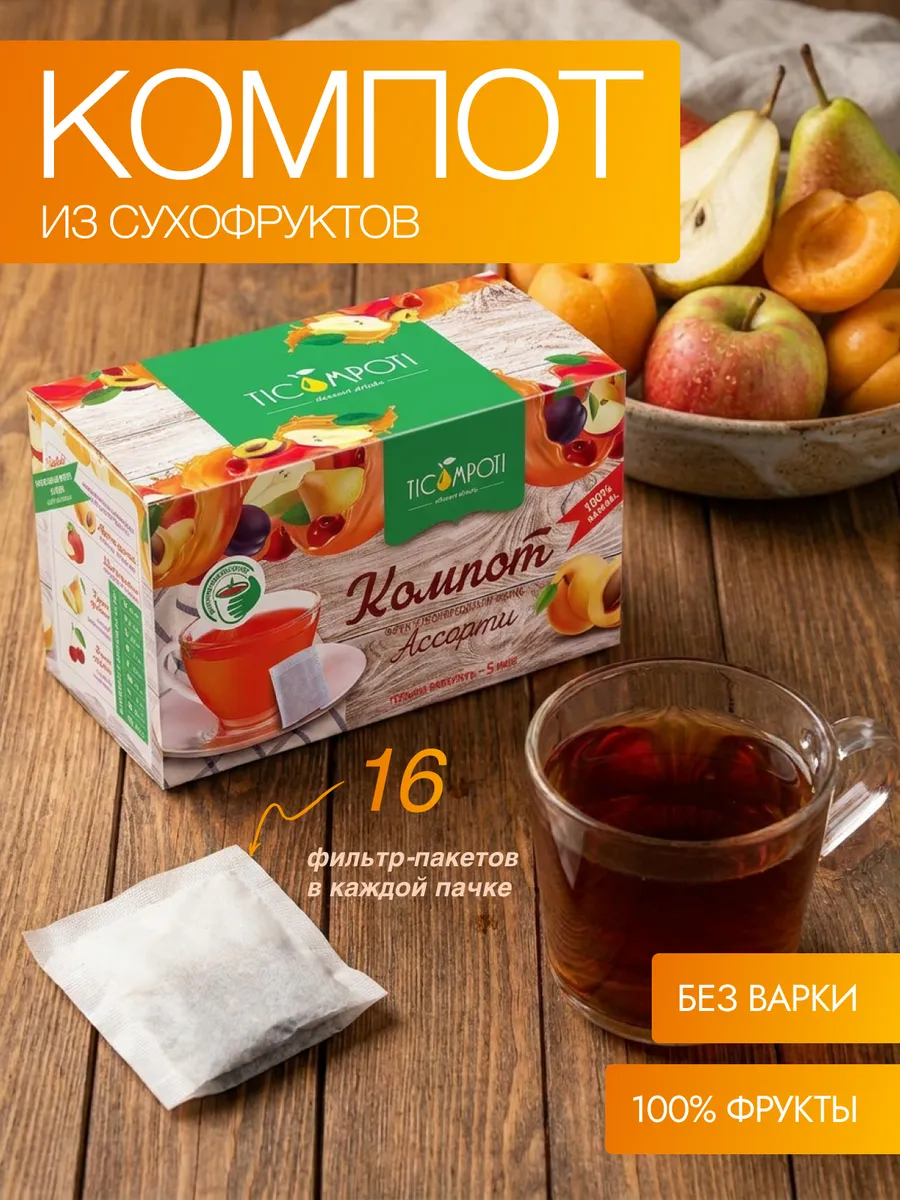 Компот из сухофруктов в пакетиках без варки Ассорти