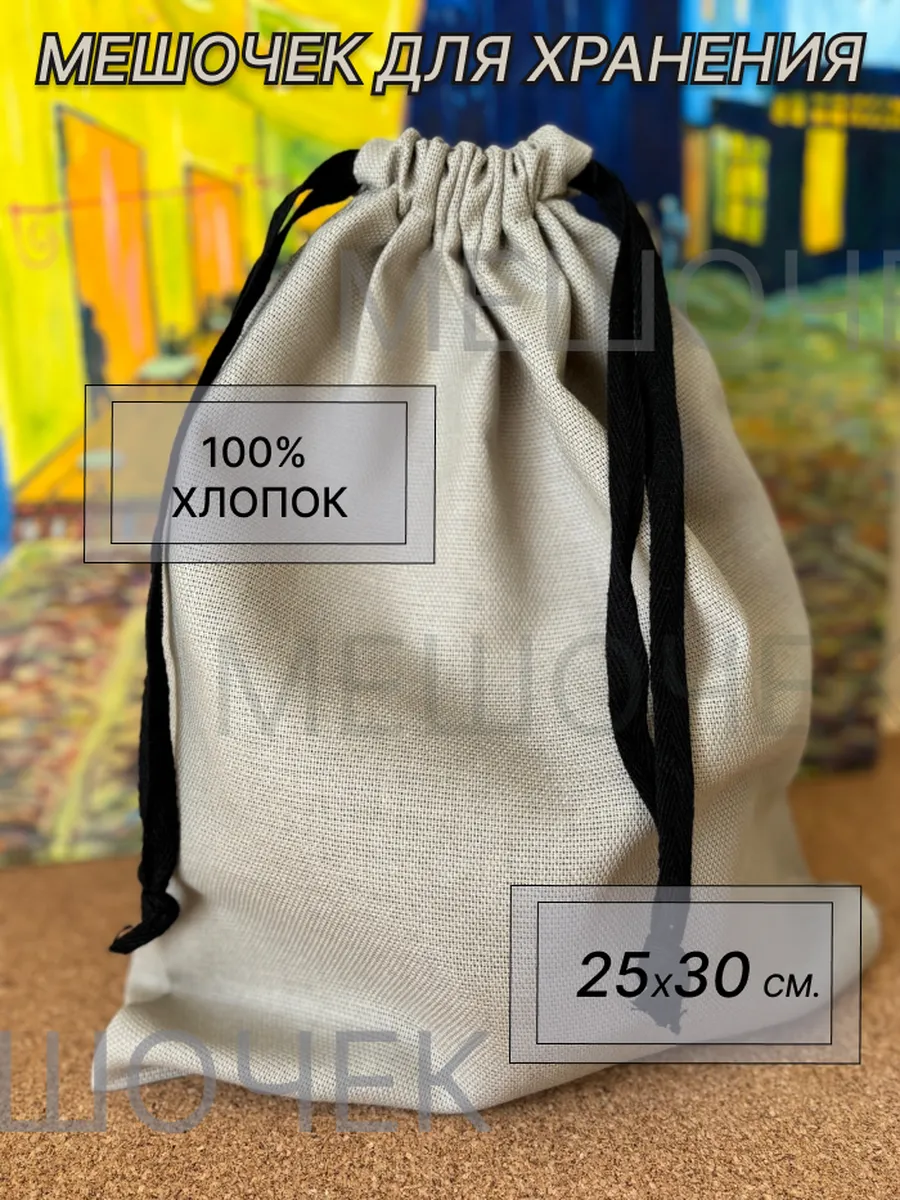 Мешочек для хранения 25x30 см.