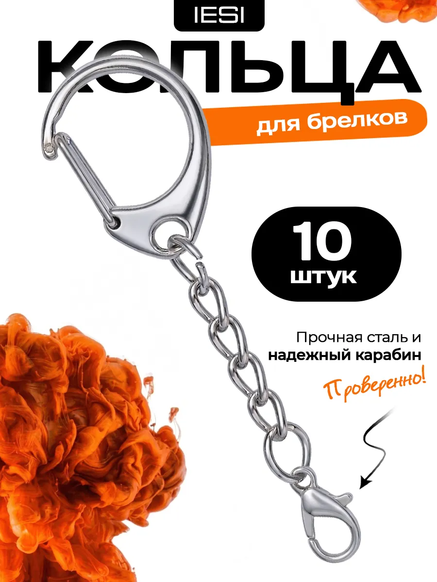 Фурнитура для брелков Кольца с карабином