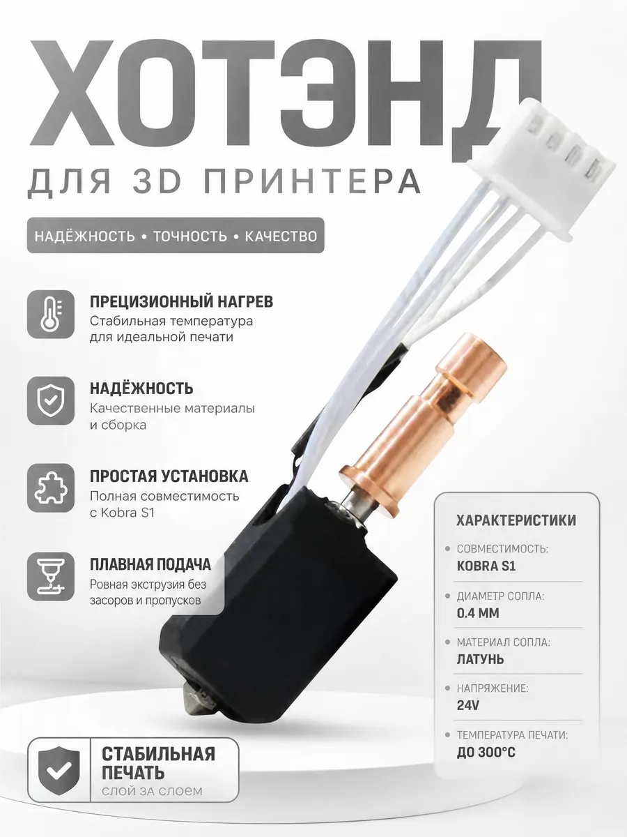 Хотенд Anycubic Kobra S1 / S1C с соплом HS 0.4 мм (Hotend)