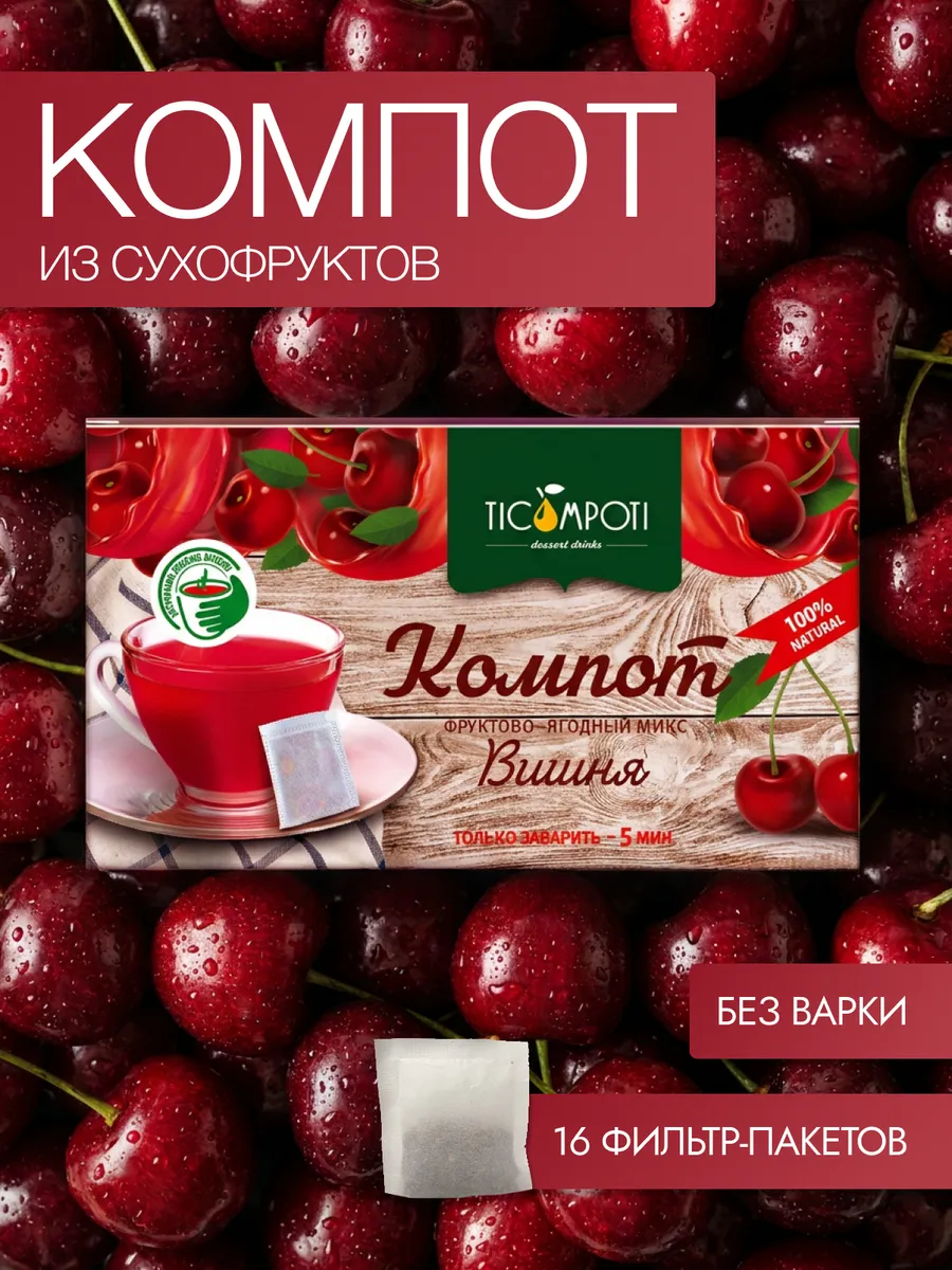 Вишнёвый компот из сухофруктов в пакетиках без варки