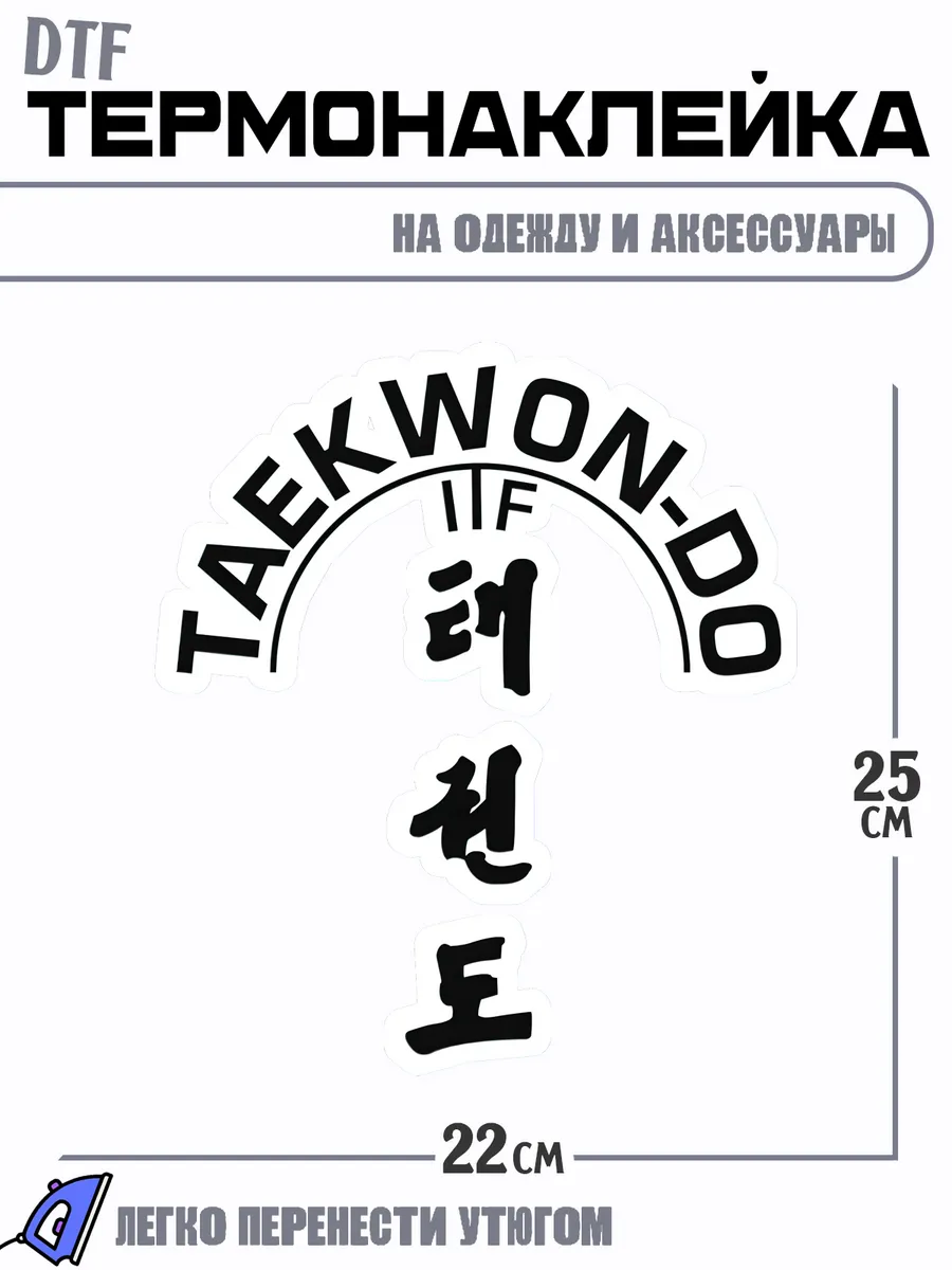 Термонаклейка Тхэквондо Taekwon-Do