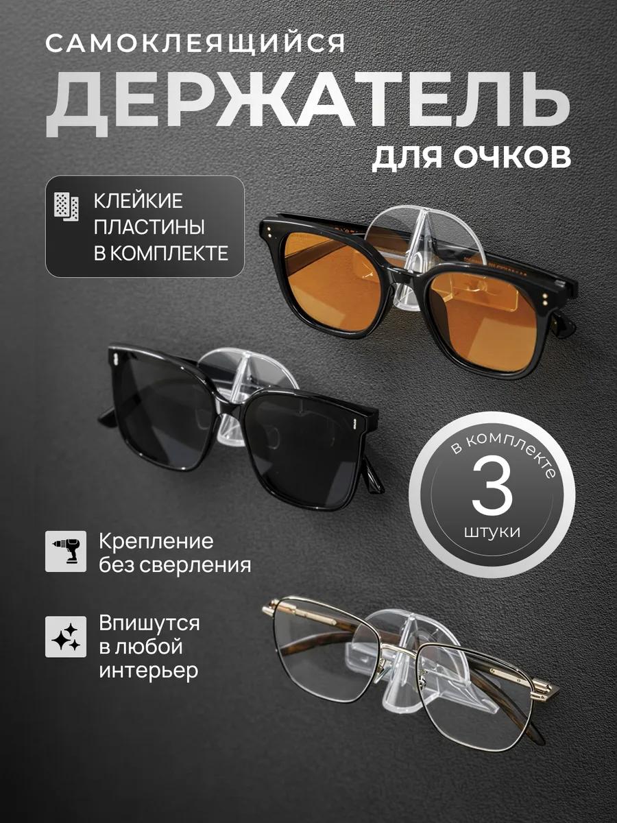Держатель для очков 3шт