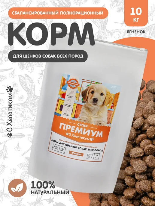 Сухой корм Для ваших питомцев С хвостиком для собак, щенки, ягненок, 10 кг