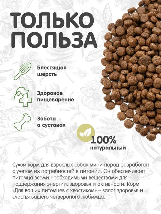 Сухой корм Для ваших питомцев С хвостиком для собак, мелкие, утка, 2,5 кг, фото 2