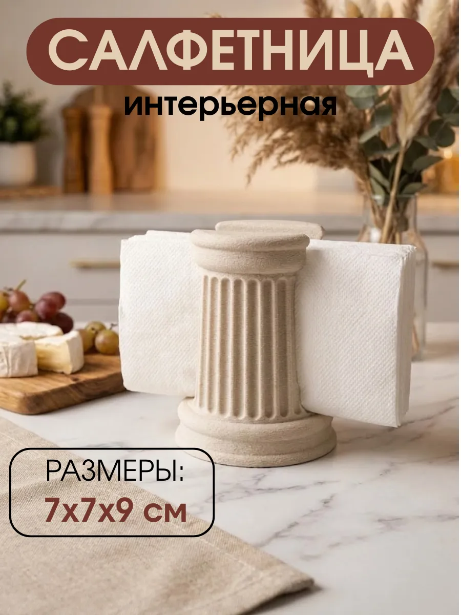 Салфетница интерьерная для салфеток на стол