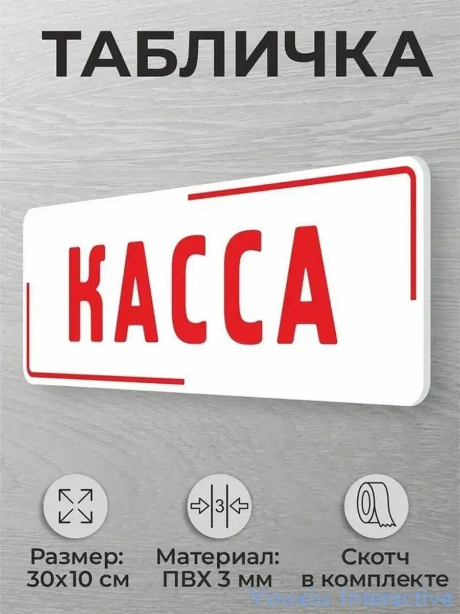 Информационная табличка для кассы, ПВХ, 30х10 см
