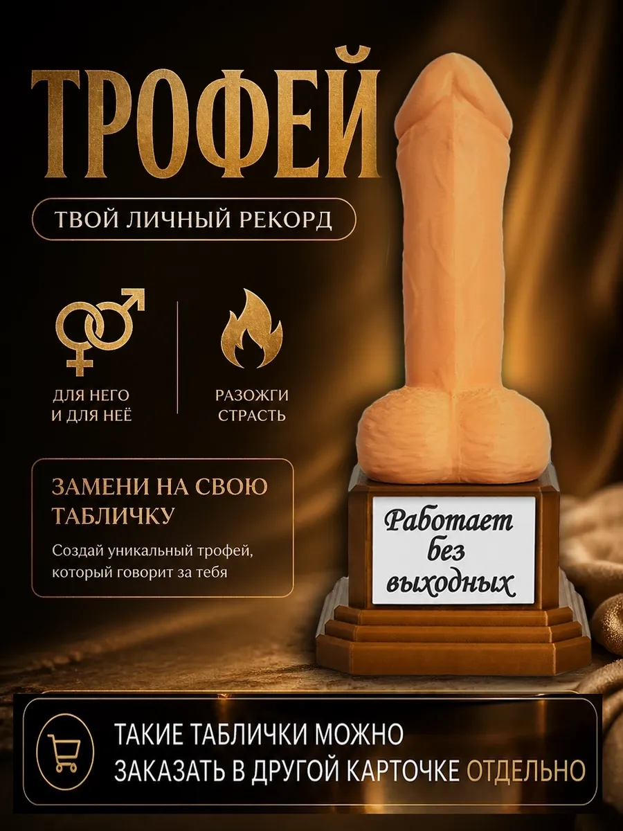 Прикольный трофей 18+ — оригинальный подарок с юмором