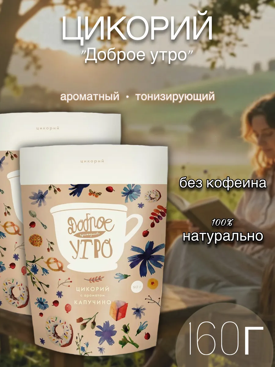 Цикорий Доброе утро с ароматом Капучино, 160г