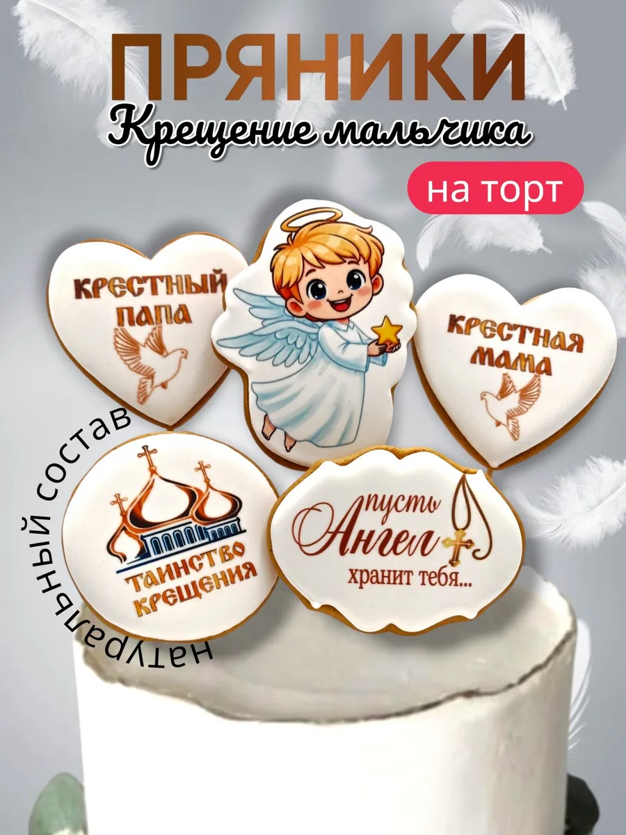 Пряники крещение мальчика