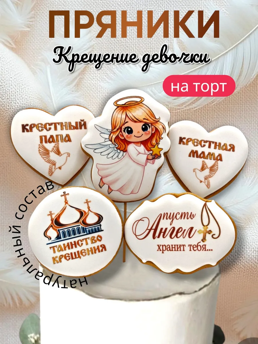 Пряники крещение девочки
