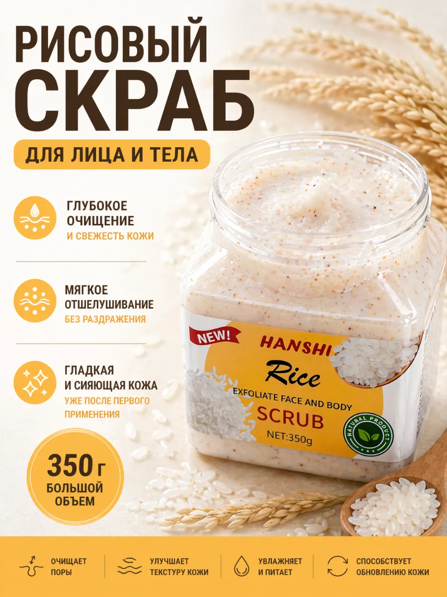 Рисовый скраб для лица и тела отшелушивающий, очищающий